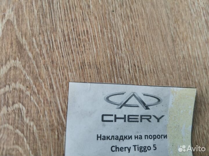 Накладки на порог в проём Чери Тигго 5 Chery Tiggo