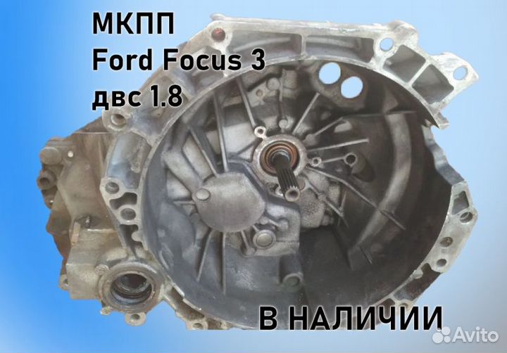 МКПП Ford Focus 3 1.8 ib5