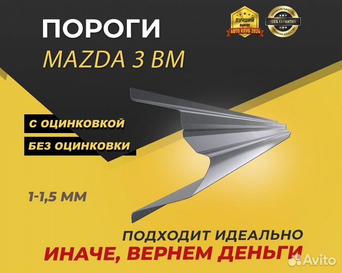 Пороги Mazda 3 BM ремонтные кузовные