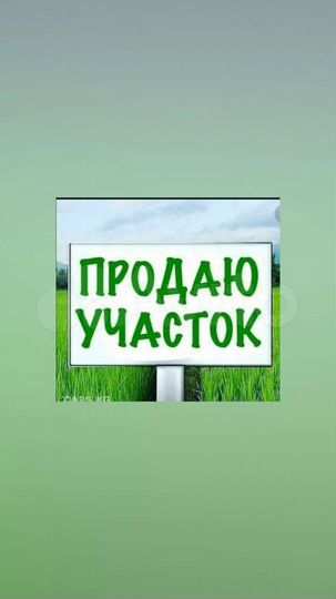 Участок 15 сот. (ИЖС)