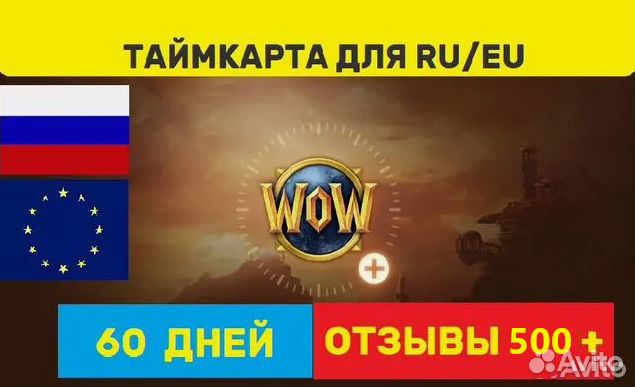 Тайм карта WoW Игровое время 30/60 дней RU/TR/KZ/U