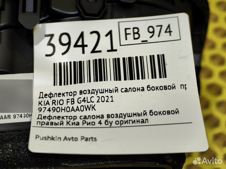 Дефлектор воздушный салона боковой правый Kia Rio