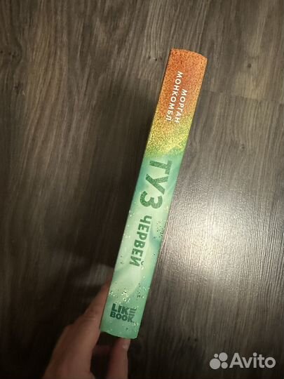 Туз червей (морган монкомбл)