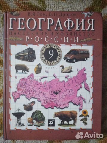 Учебник география России 9 класс Дропов