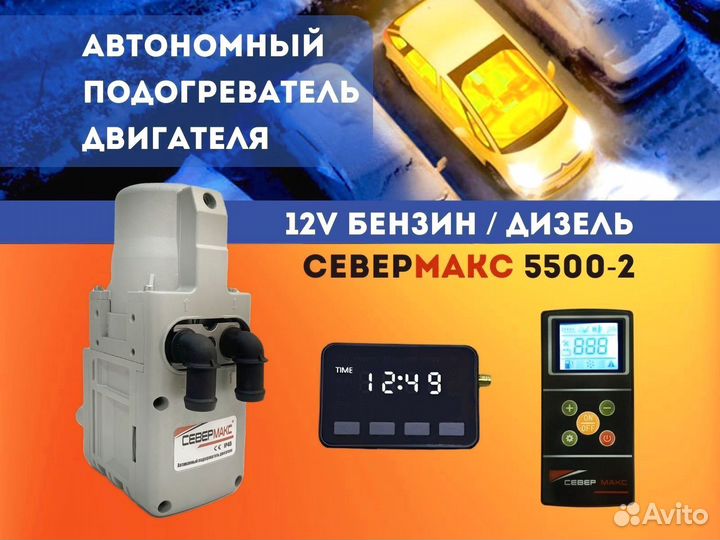 Предпусковые подогреватели двигателя Севермакс