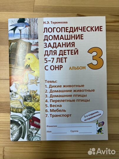 Логопедические домашние задания (Теремкова)