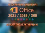 Активация Microsoft office 2021.2019.365