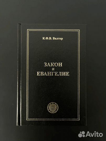 Закон и евангелие