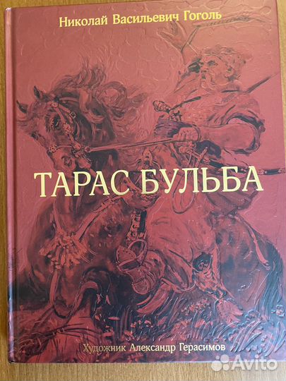 Гоголь Тарас Бульба