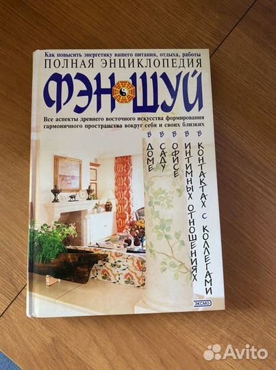 Энциклопедия фэншуй книга фэн шуй