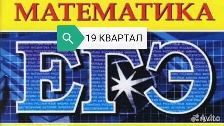 Репетитор по математике (егэ, огэ) 19 квартал