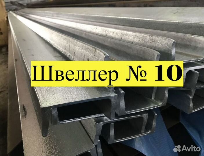 Швеллер 10, арматура, проволока, полоса