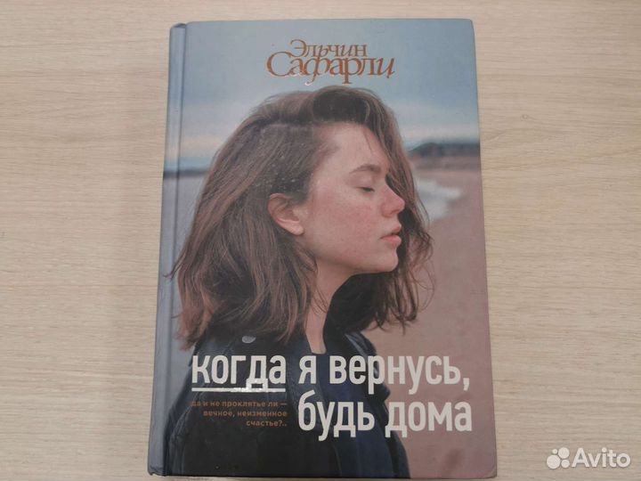 Книга Эльчин Сафарли когда я вернусь, будь дома