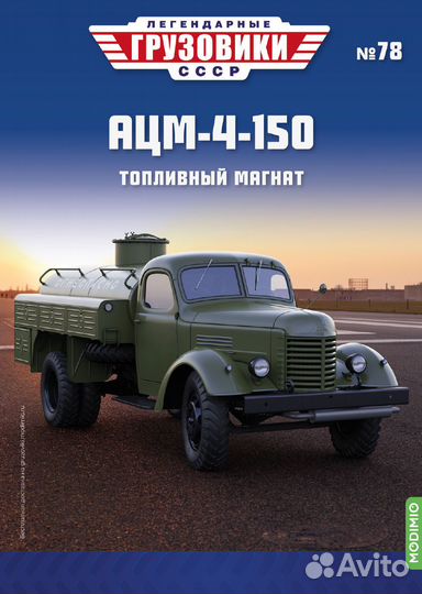 Легендарные грузовики СССР №78, ацм-4-150