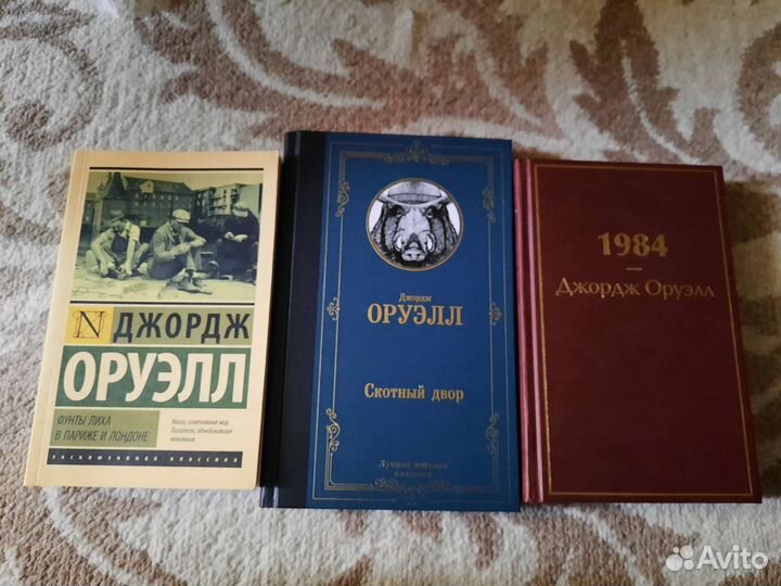 Серия книг (3 шт.), Джордж Оруэлл