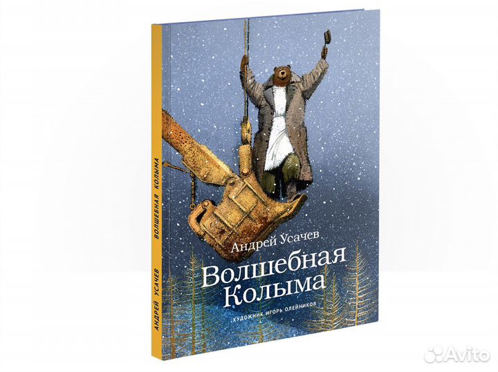 А. Усачев. Волшебная Колыма. Худ. И.Олейников