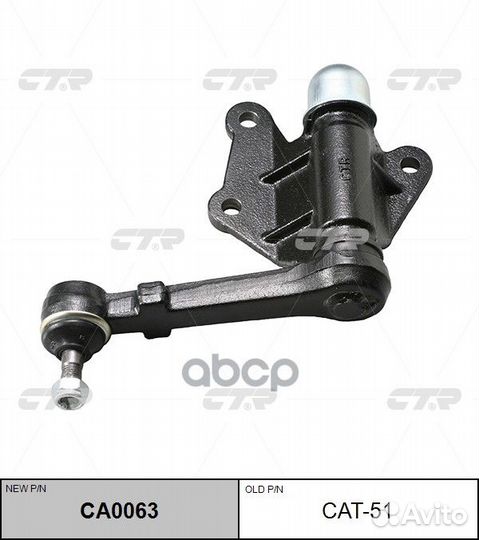 Рычаг маятниковый Toyota CA0063 cat-51 CTR