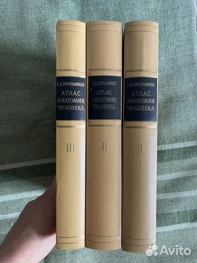 Атлас анатомии человека Синельников в 3-х томах