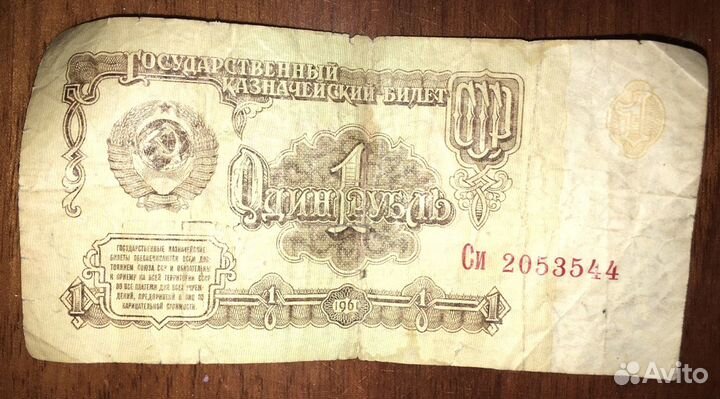 2 банкноты СССР Один Рубль 1961г