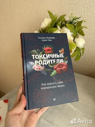 Книга «Токсичные родители»