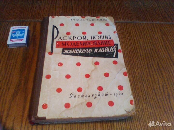 Бланк. Раскрой,пошив и моделирование платья.1962