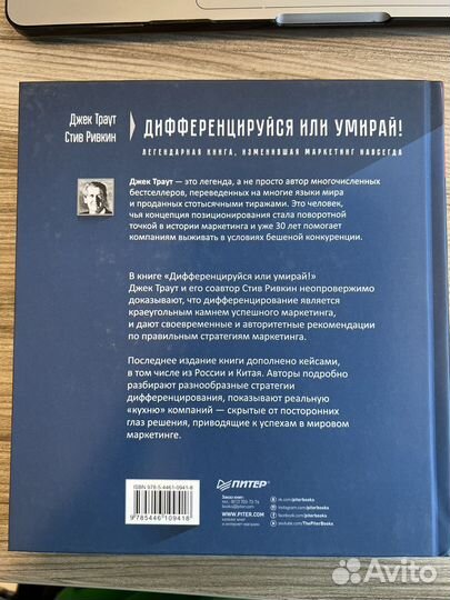 Книга Дифференцируйся или умирай Джек Траут