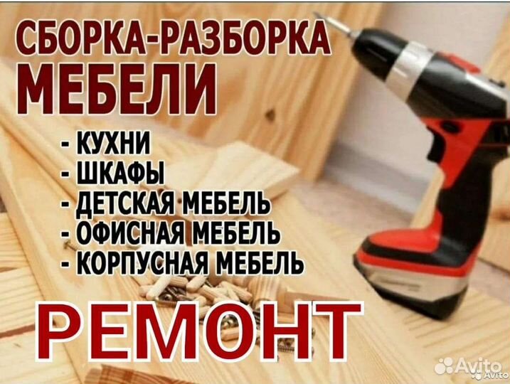 Сборка, разборка и ремонт мебели