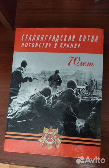 Книга Сталинградская битва с автографом