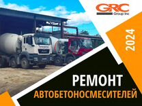 Ремонт автобетоносмесителей