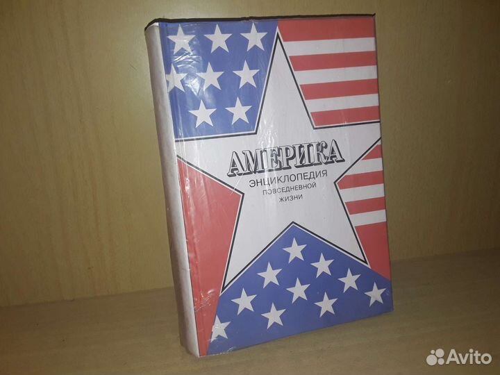 Америка. Энциклопедия повседневной жизни
