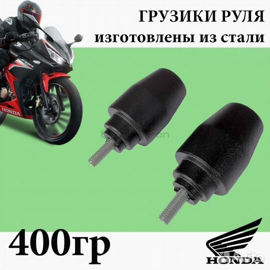 Грузики руля для мотоцикла honda crazy iron