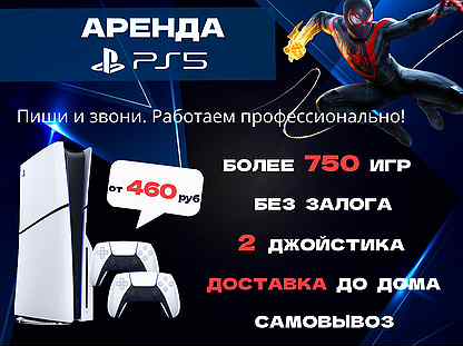 Аренда PlayStation 5 без залога