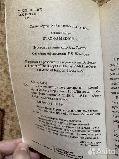 Артур Хейли - Сильнодействующее лекарство