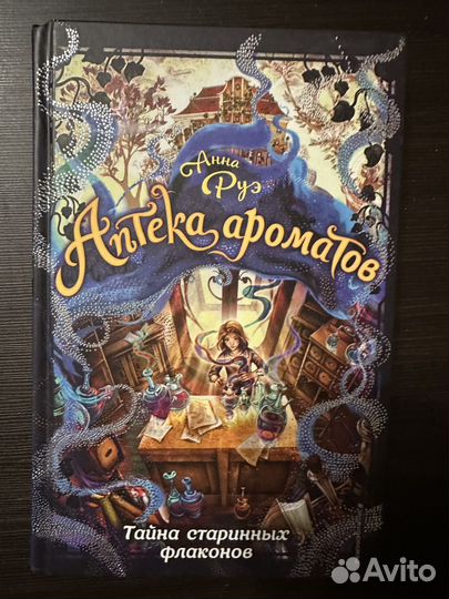 А.Руэ. Аптека ароматов. Тайна старинных флаконов