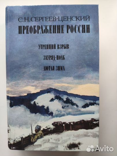 С.Н. Сергеев-Ценский. Преображение России: в 4 кн