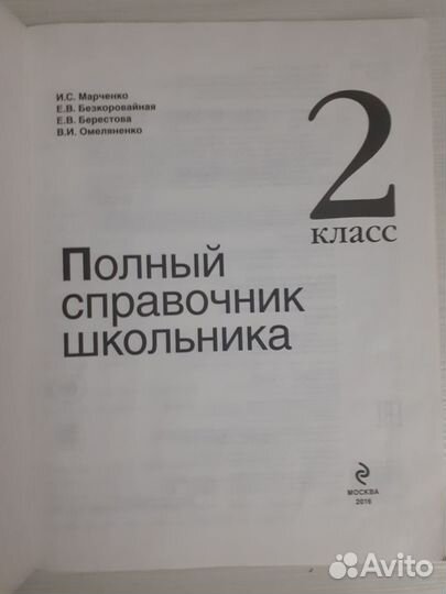 Полный справочник школьника, 2 класс, Марченко