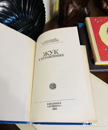 Стругацкие Жук в муравейнике 1983