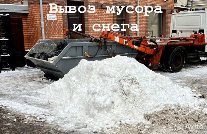 Вывоз снега и мусора