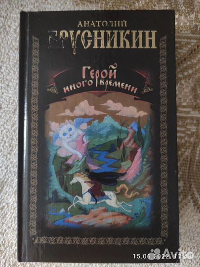 Борис Акунин (А. Брусникин) Герой иного времени