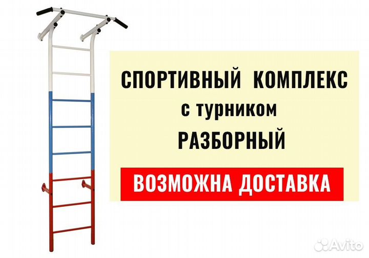 Спортивный комплекс, Шведская стенка, Турник