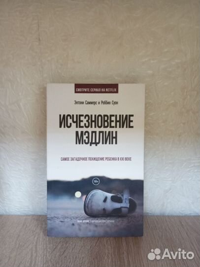 Энтони Саммерс Исчезновение Мэдлин