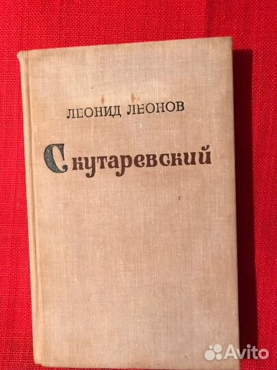 Романы и повести Леонида Леонова 67.74.75 г.г