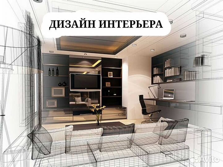 Дизайнер интерьера. Дизайн интерьера