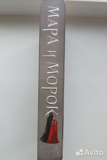 Мара и Морок, Лия Арден