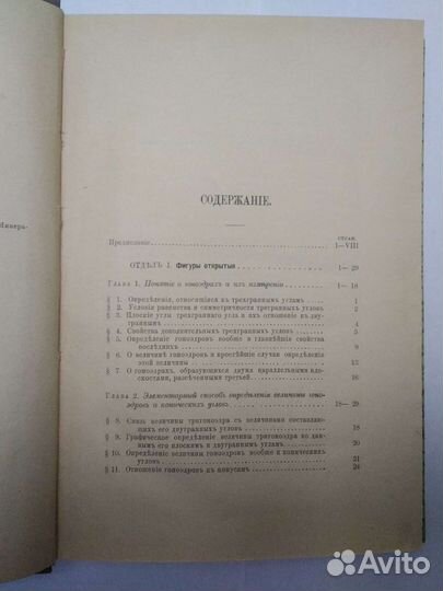 Начала Учения о фигурах Федоров Е.С. 1885