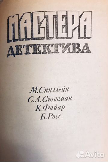 Мастера детектива N9