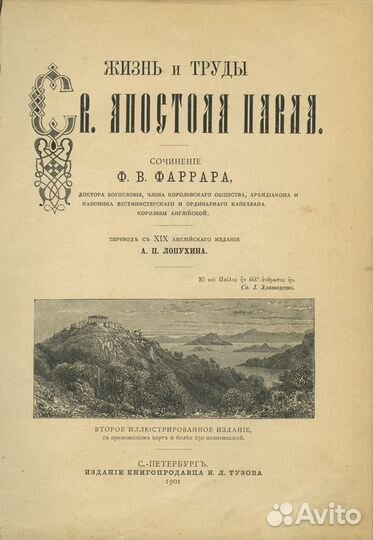 Жизнь и труды Св. апостола Павла