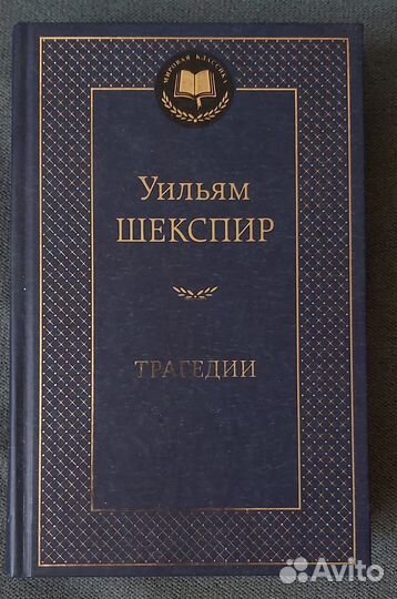 Шекспир трагедии