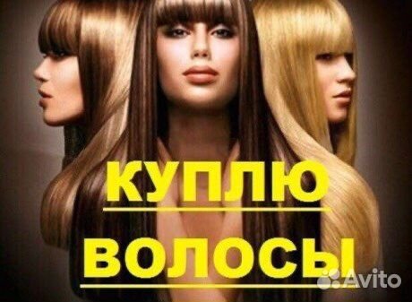 Скупка волос дорого