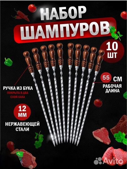 Набор шампуров, 55 см, 10 шт